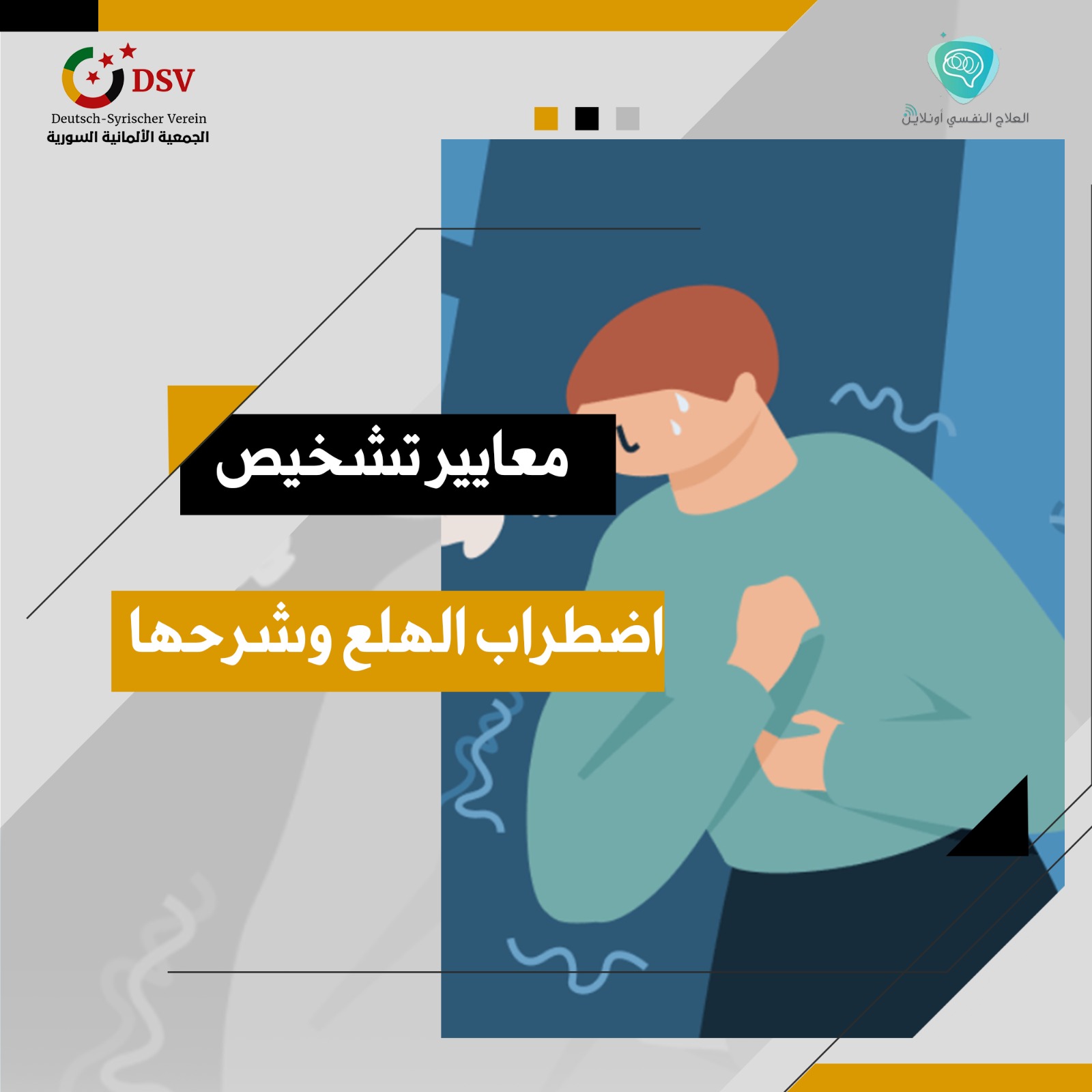 معايير تشخيص اضطراب الهلع وشرحها